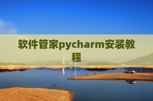 软件管家pycharm安装教程