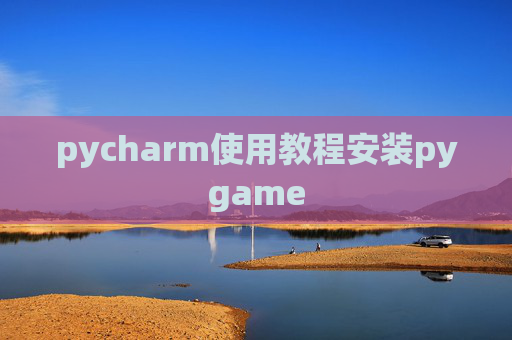 pycharm使用教程安装pygame